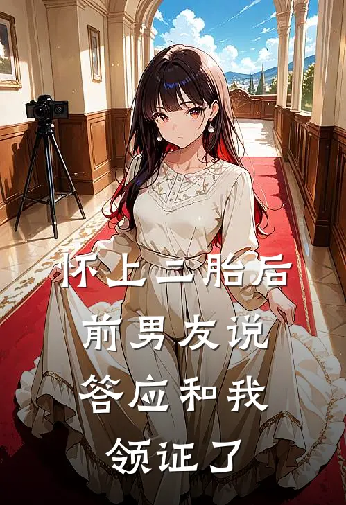 怀上二胎后,前男友说答应和我领证了是真的吗