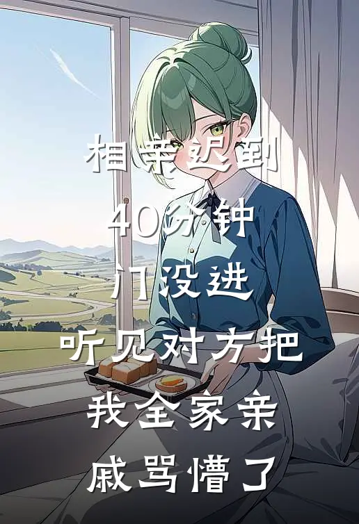 相亲迟到40分钟，门没进，听见对方把我全家亲戚骂懵了