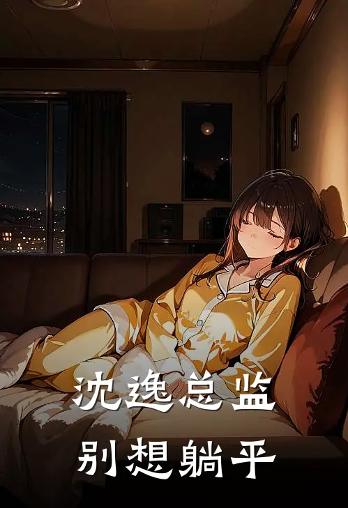沈逸总监，别想躺平