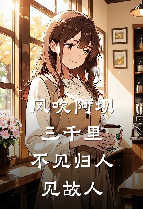 风吹阿坝三千里，不见归人见故人