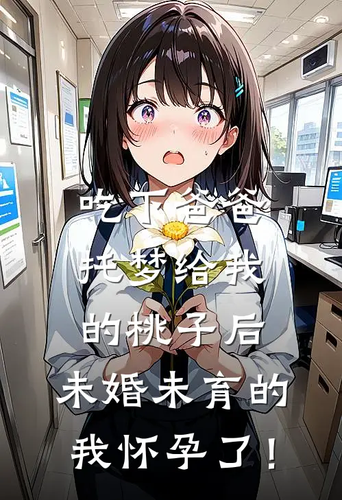 吃下爸爸托梦给我的桃子后，未婚未育的我怀孕了！