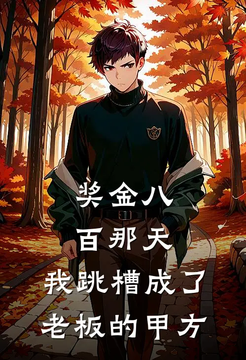 奖金八百那天，我跳槽成了老板的甲方