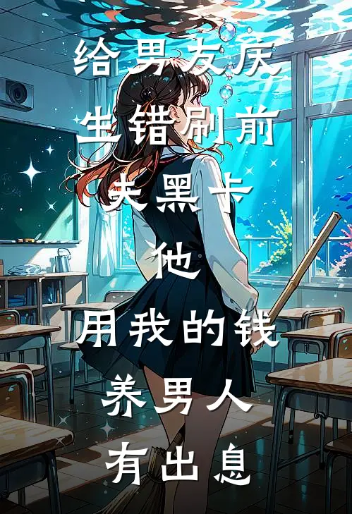 给男友庆生错刷前夫黑卡，他：用我的钱养男人，有出息