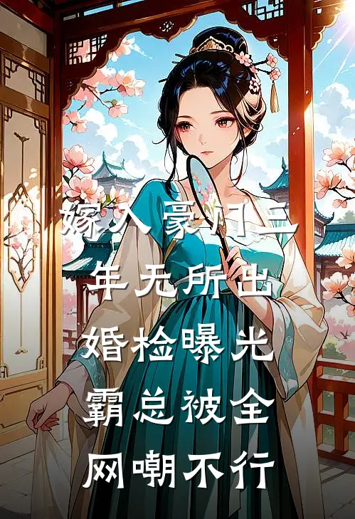 嫁入豪门三年无所出，婚检曝光，霸总被全网嘲不行