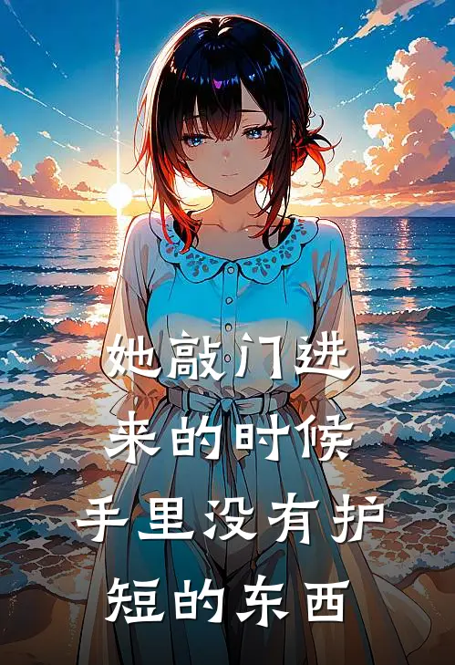她敲门进来的时候，手里没有护短的东西