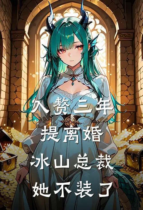 入赘三年提离婚，冰山总裁她不装了