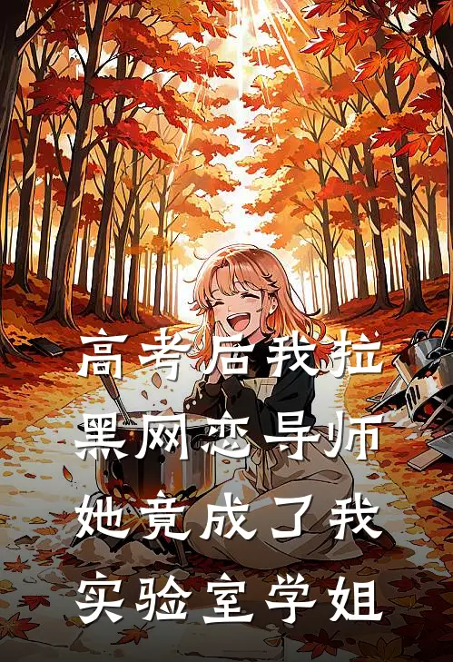 高考后我拉黑网恋导师，她竟成了我实验室学姐