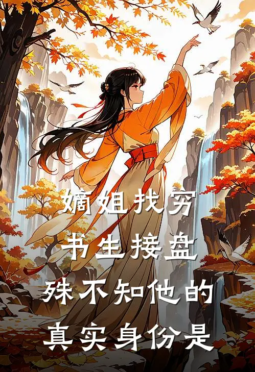 嫡姐找穷书生接盘，殊不知他的真实身份是