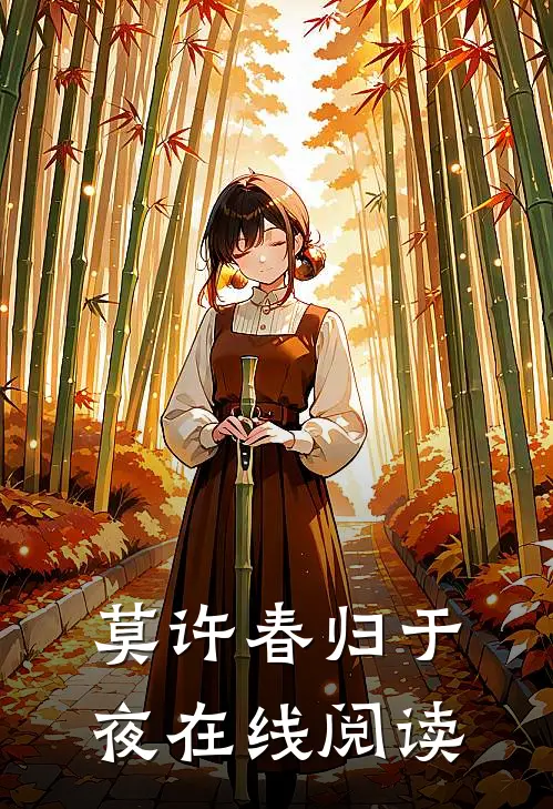 莫许春归于夜在线阅读