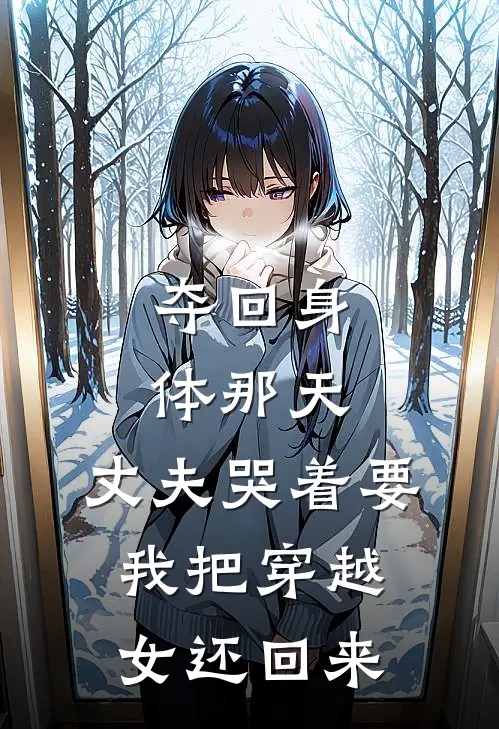 夺回身体那天，丈夫哭着要我把穿越女还回来