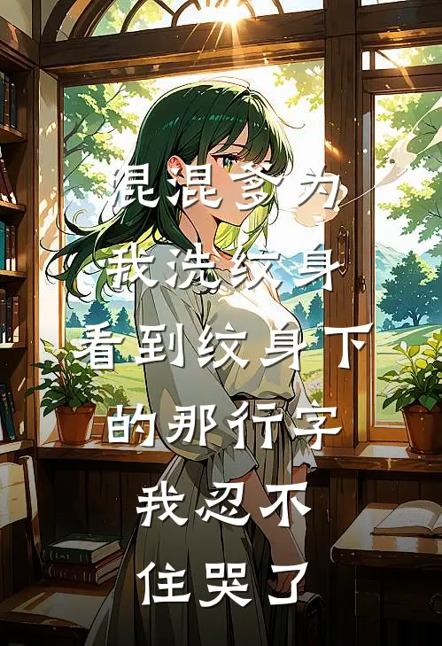 混混爹为我洗纹身，看到纹身下的那行字，我忍不住哭了