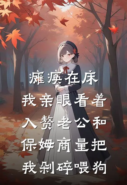 瘫痪在床，我亲眼看着入赘老公和保姆商量把我剁碎喂狗