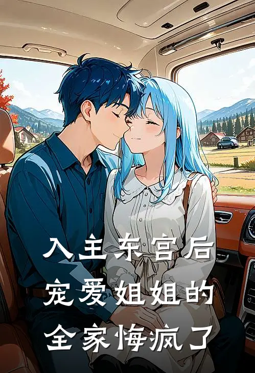 入主东宫后，宠爱姐姐的全家悔疯了