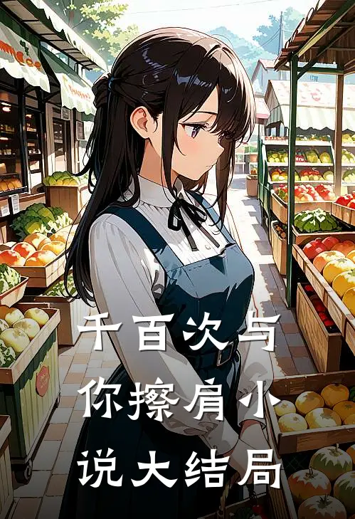 千百次与你擦肩小说大结局