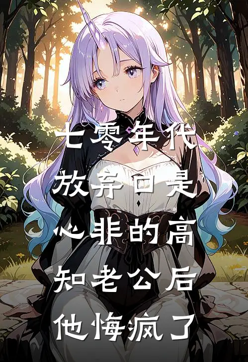 七零年代，放弃口是心非的高知老公后，他悔疯了