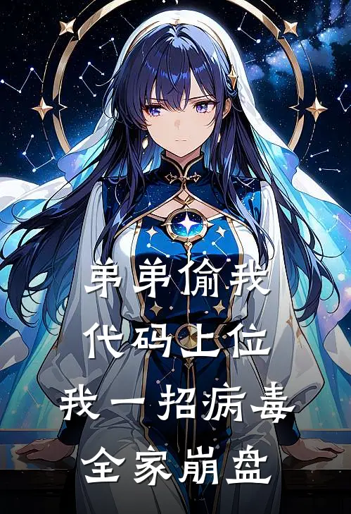弟弟偷我代码上位，我一招病毒全家崩盘