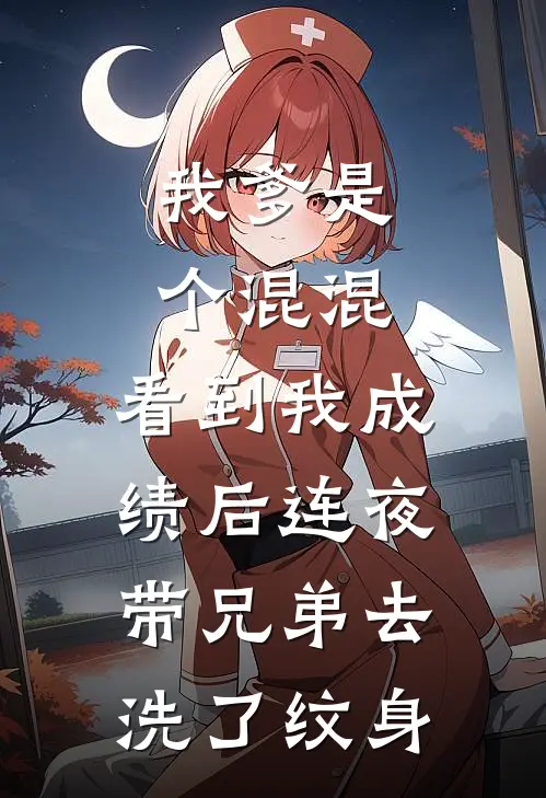 我爹是个混混，看到我成绩后连夜带兄弟去洗了纹身