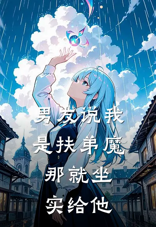 男友说我是扶弟魔,那就坐实给他吧