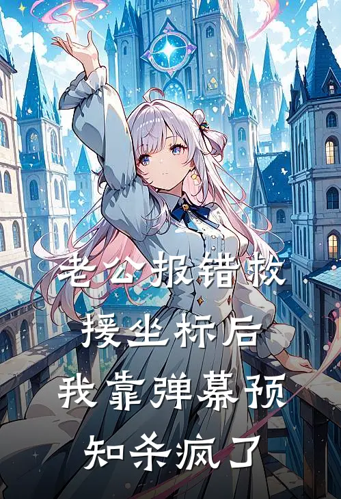 老公报错救援坐标后，我靠弹幕预知杀疯了