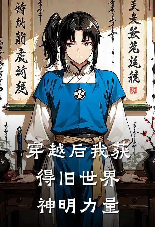 穿越后我获得旧世界神明力量