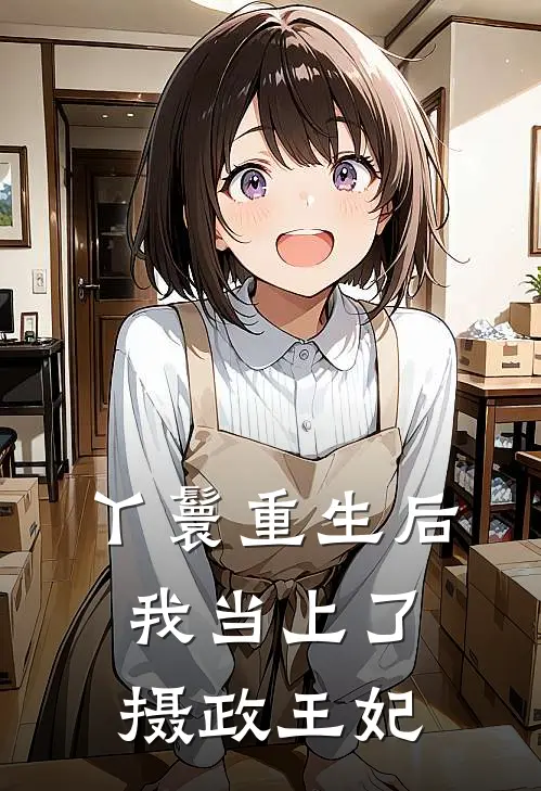 丫鬟重生后，我当上了摄政王妃