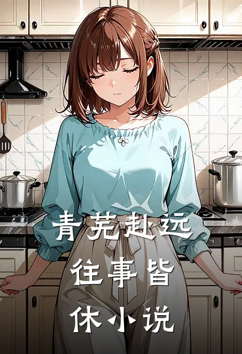 青芜赴远，往事皆休小说