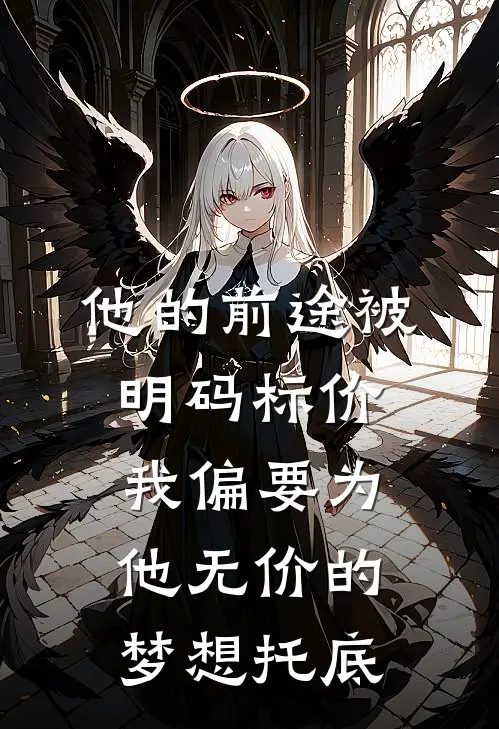 他的前途被明码标价，我偏要为他无价的梦想托底