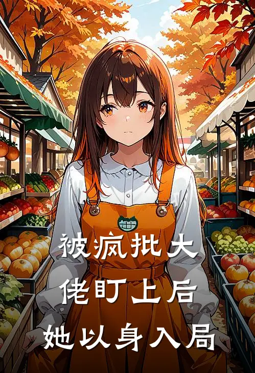 被疯批大佬盯上后，她以身入局