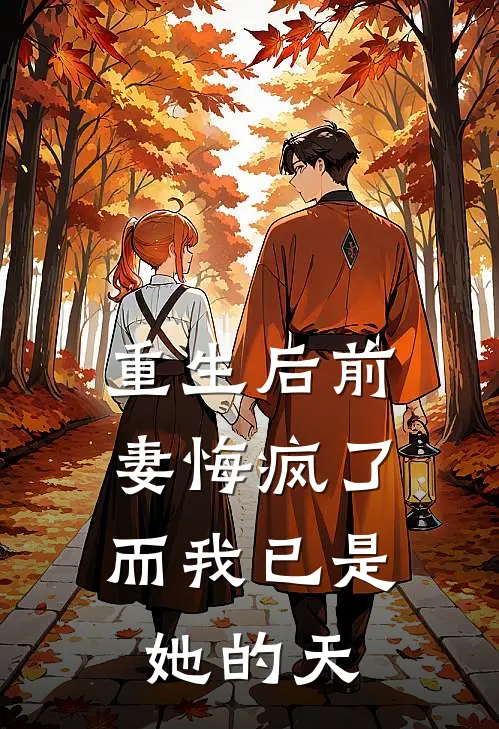 重生后前妻悔疯了,而我已是她的天仙