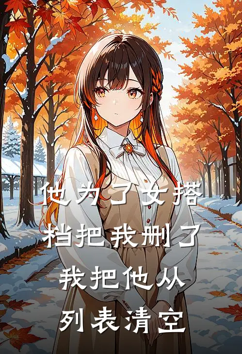 他为了女搭档把我删了，我把他从列表清空