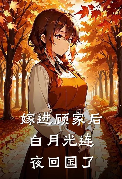 嫁进顾家后，白月光连夜回国了