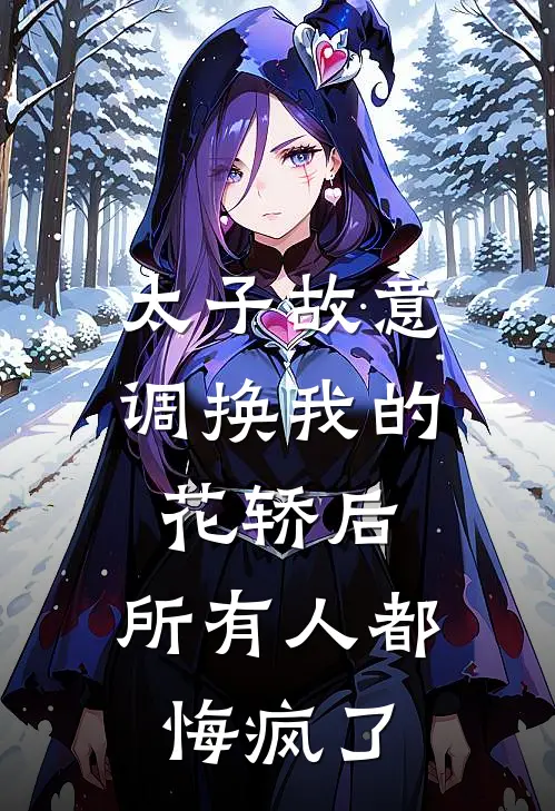 太子故意调换我的花轿后，所有人都悔疯了