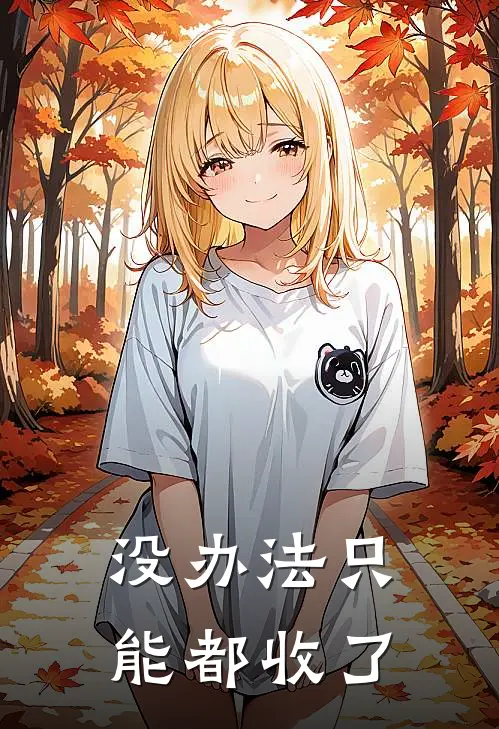 没办法只能都收了