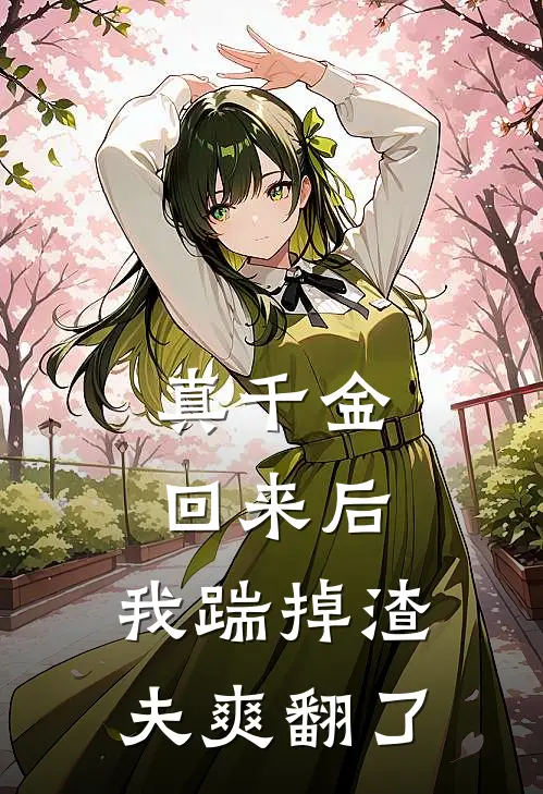 真千金回来后，我踹掉渣夫爽翻了