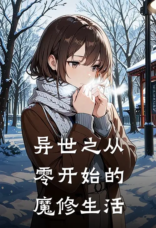 异世之从零开始的魔修生活