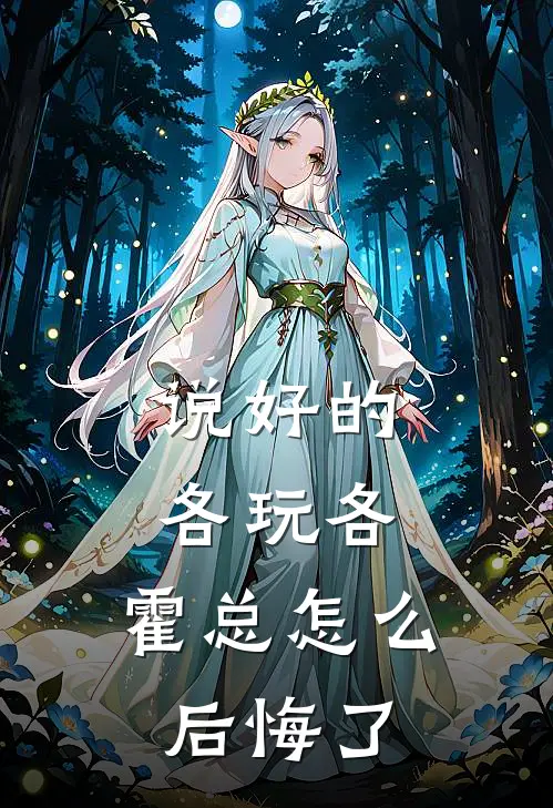 说好的各玩各，霍总怎么后悔了