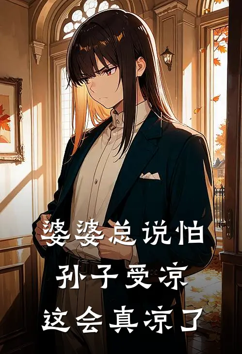 婆婆总说怕孙子受凉，这会真凉了