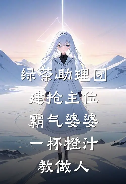绿茶助理团建抢主位，霸气婆婆一杯橙汁教做人