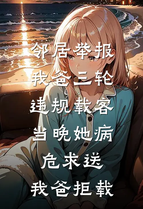 邻居举报我爸三轮违规载客，当晚她病危求送，我爸拒载