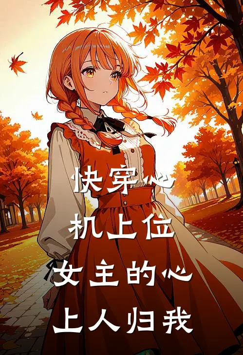快穿心机上位,女主的心上人归我 加强宝宝