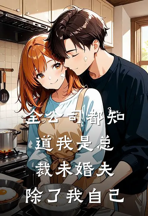全公司都知道我是总裁未婚夫,除了我自己还有