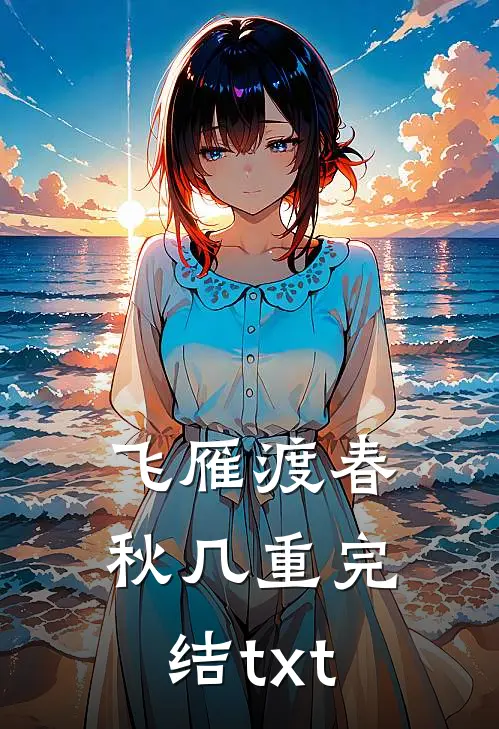 飞雁渡春秋几重完结txt