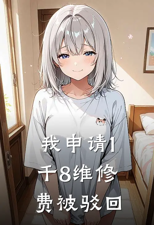 我申请1千8维修费被驳回