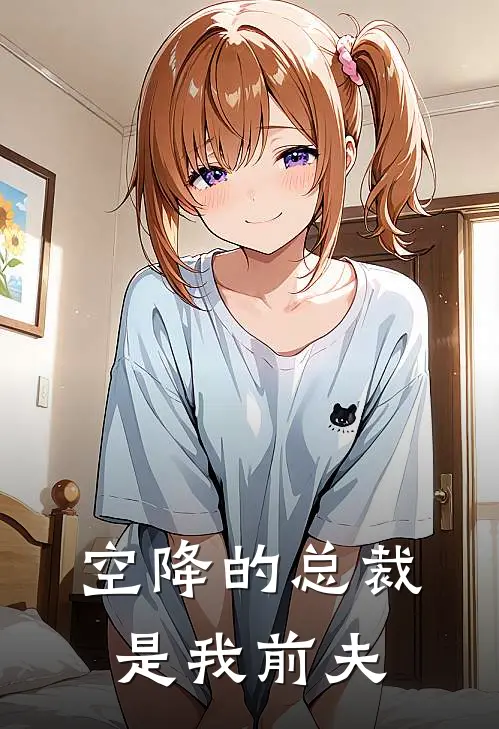 空降的总裁是我前夫