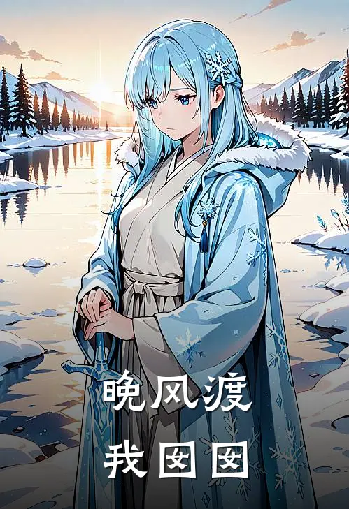 晚风渡我囡囡