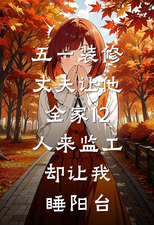 五一装修，丈夫让他全家12人来监工，却让我睡阳台