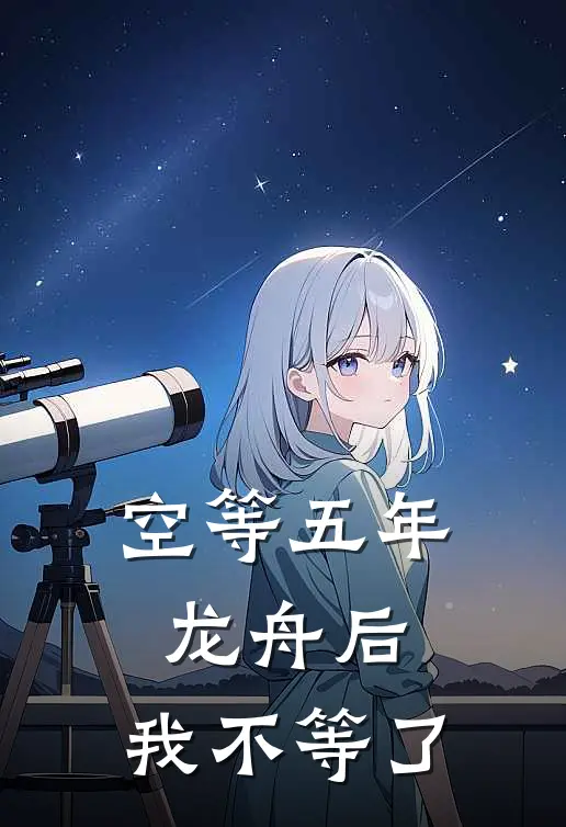 空等五年龙舟后，我不等了