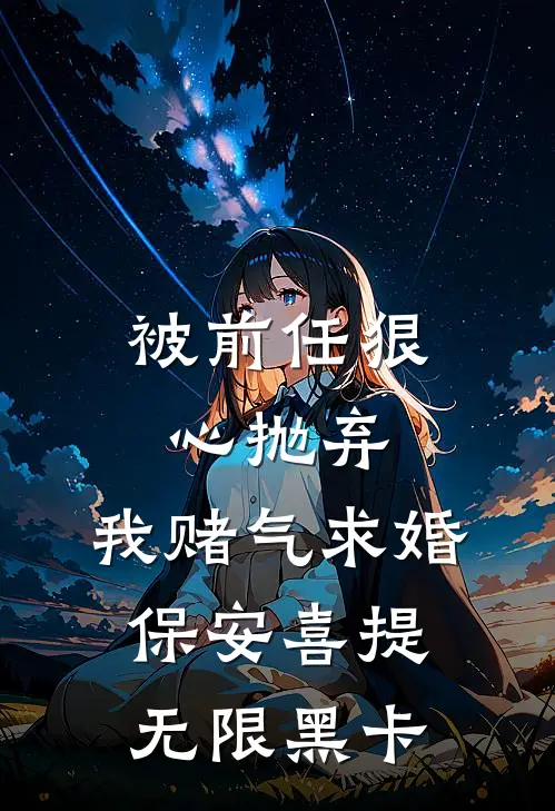 被前任狠心抛弃，我赌气求婚保安喜提无限黑卡