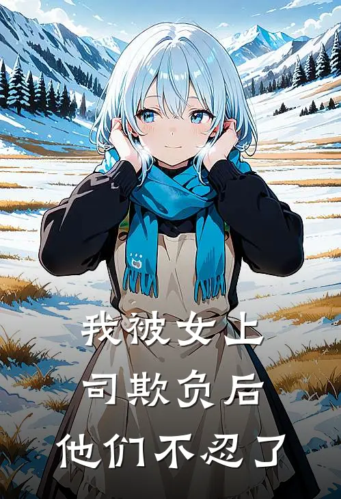 我被女上司欺负后，他们不忍了