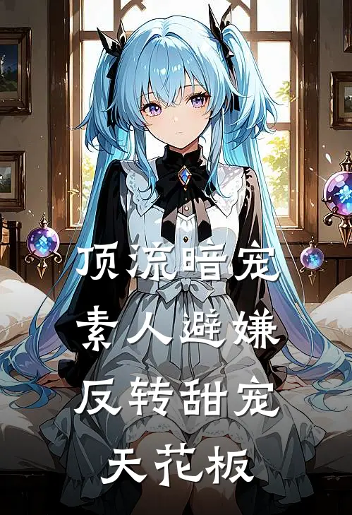 顶流暗宠，素人避嫌，反转甜宠天花板